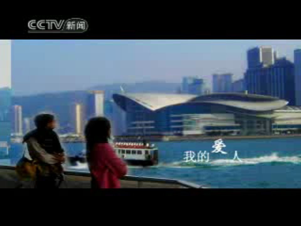 [图]2007年央视新闻频道庆祝香港回归祖国十周年公益广告：香港十年 风雨兼程