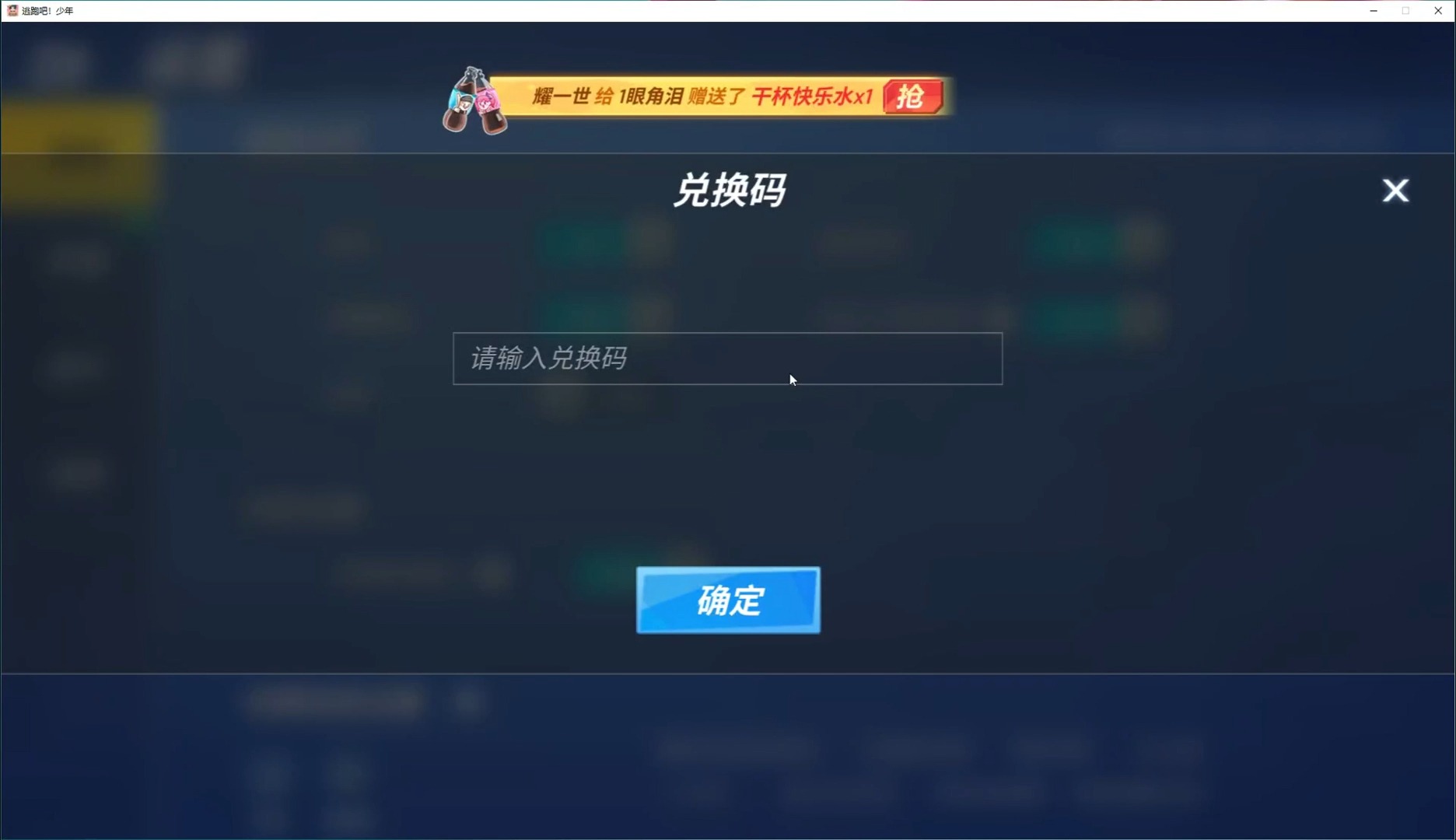 逃跑吧少年兑换码