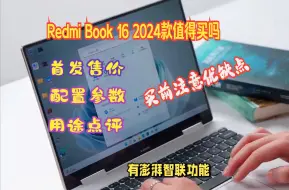 Download Video: 小米红米Redmi Book 16 2024款值得买吗？买前注意优缺点，首发售价，配置，用途