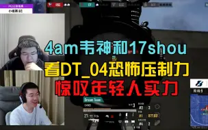 Download Video: 4am韦神和17shou看DT_04疯狂秀枪法，惊叹年轻人的压制力！