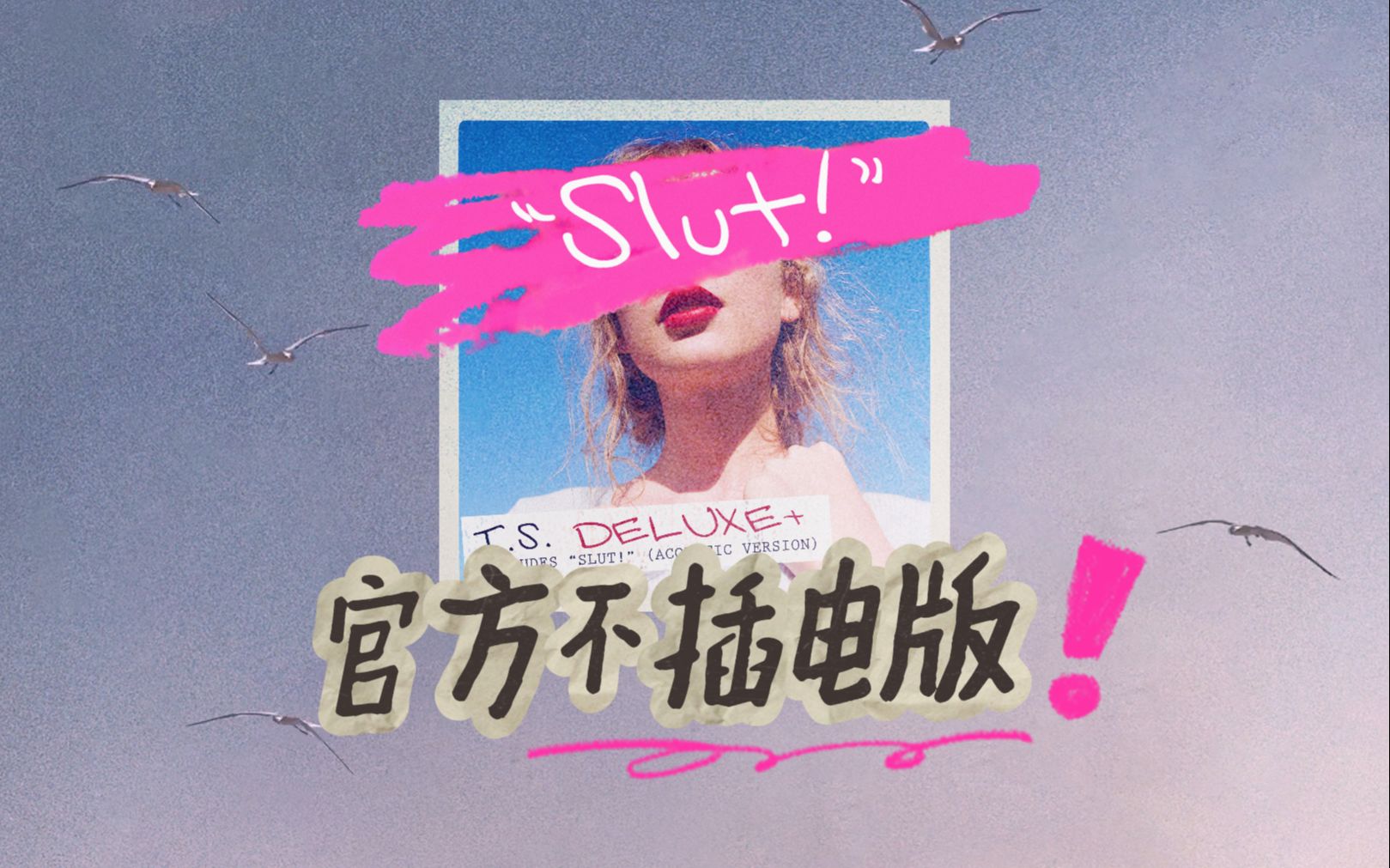 【官方不插电】“Slut!” (Acoustic Version)  Taylor Swift 霉霉1989重录豪华版不插电加曲 全曲试听哔哩哔哩bilibili