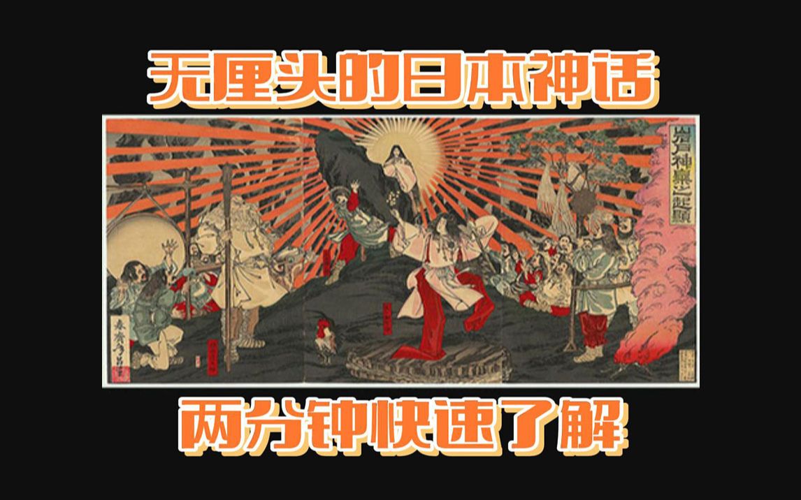 [图]两分钟快速了解最无厘头的 日本神话（电脑崩溃版）