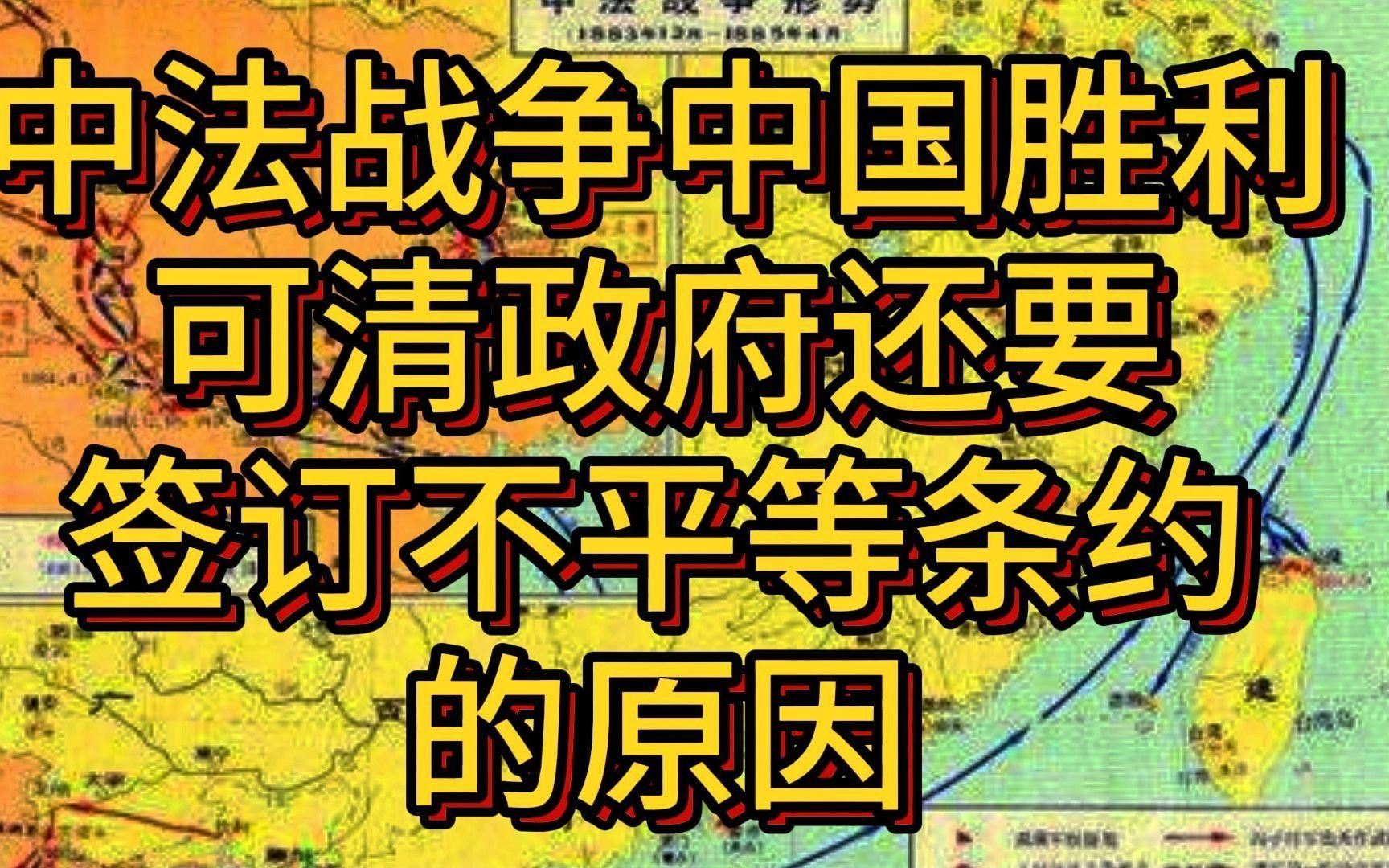 晚清风云:中法战争清政府明明在战场上获得了胜利,可最后还是选择签订不平等条约的原因.哔哩哔哩bilibili