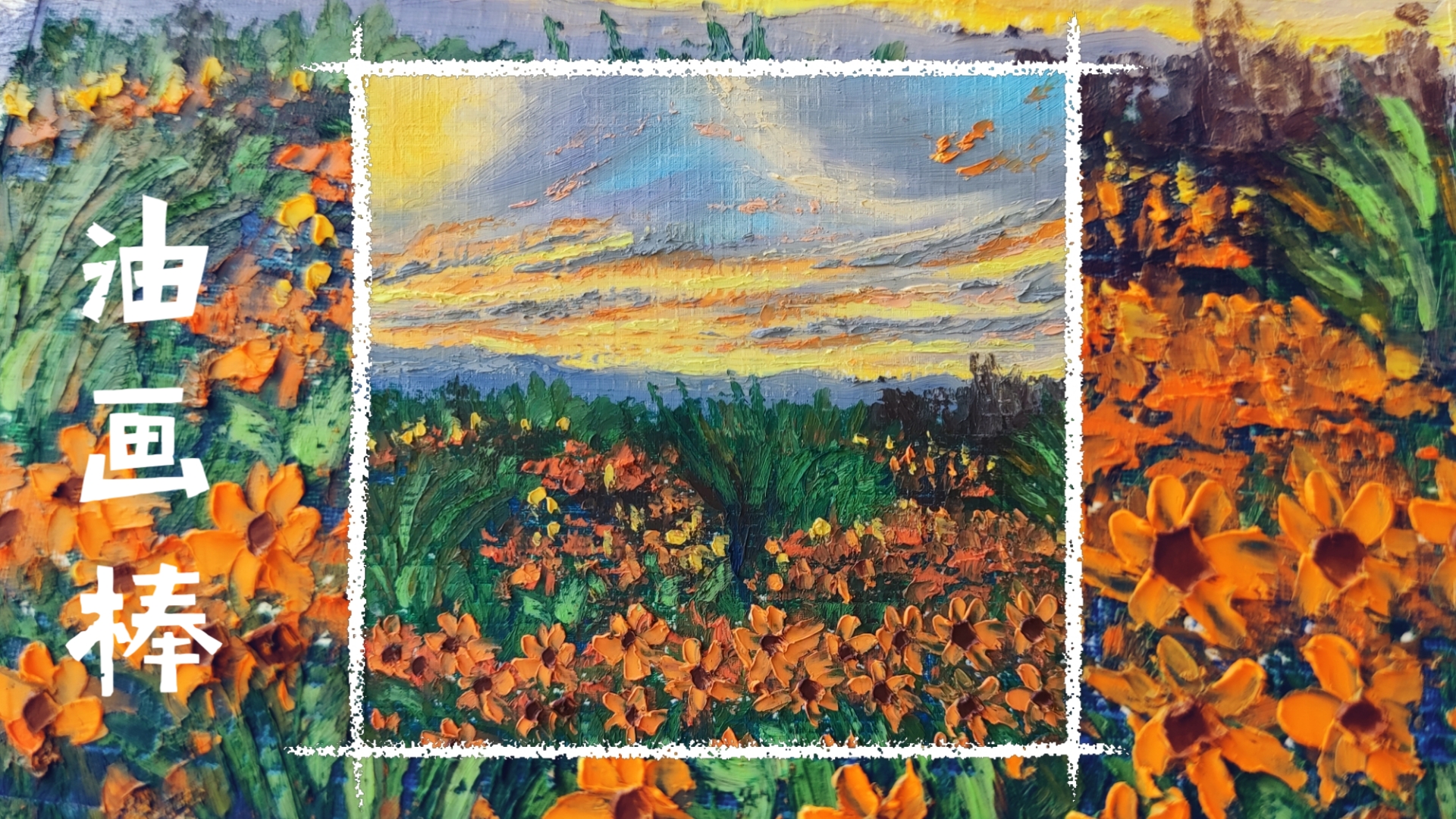 秋天傍晚的原野–油画棒绘制过程可跟画含色号分享