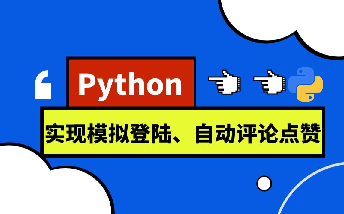 Python实现模拟登录,验证码破解, 自动评论、自动点赞程序哔哩哔哩bilibili