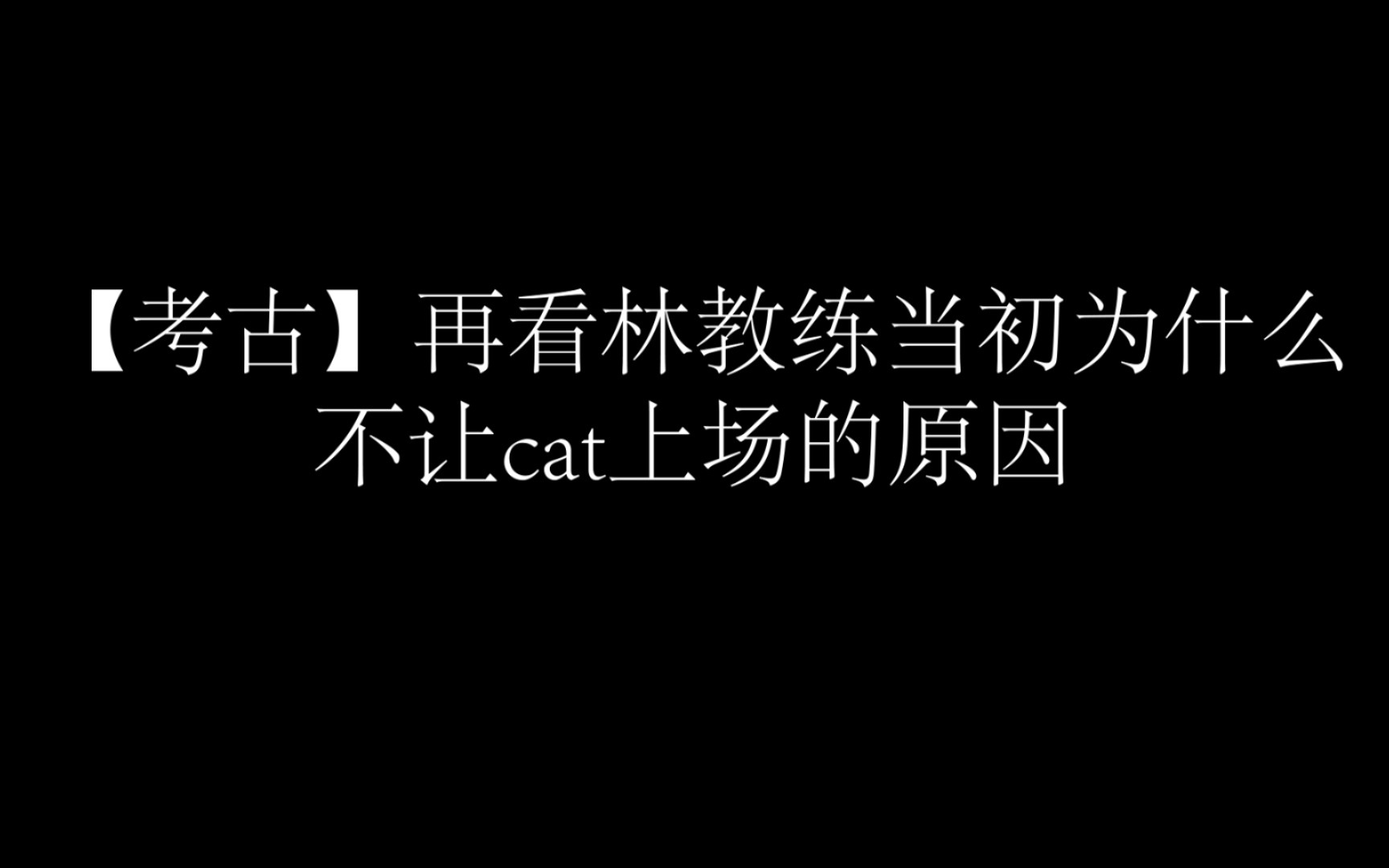 【考古】再看林教练当初为什么不让cat上场的原因哔哩哔哩bilibili