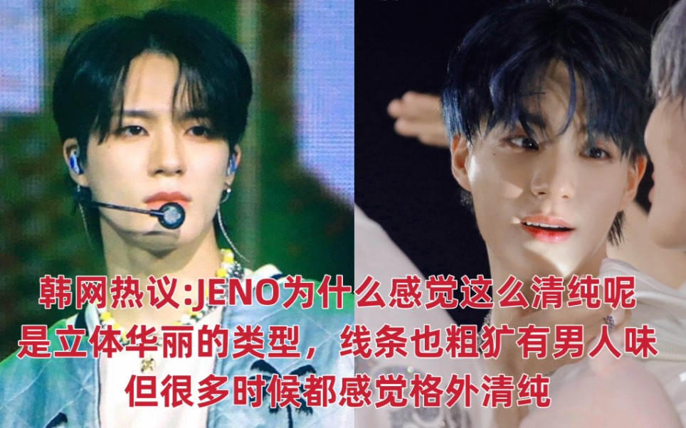 【韩网热议】NCT JENO为什么感觉这么清纯呢,看五官是立体华丽的类型,线条也粗犷有男人味,虽有造型的影响,但很多时候都感觉格外清纯!哔哩哔...