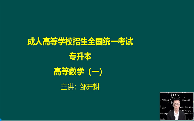 [图]更新中【2024最新版】成人高考-成考专升本高等数学(一)/专升本数学/专升本高数/高等数学