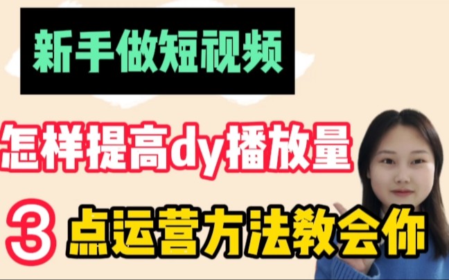 怎样提高视频播放量和点赞量?搞懂3点运营技巧,推荐翻倍!哔哩哔哩bilibili