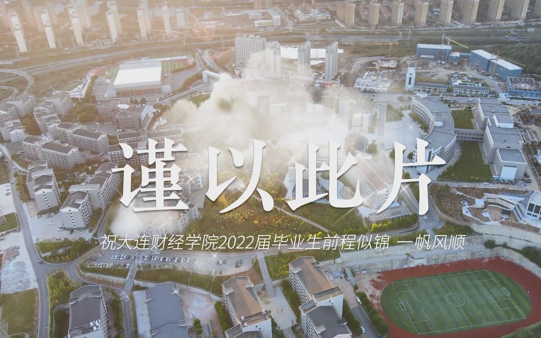 2022届大连财经学院云端毕业典礼视频哔哩哔哩bilibili