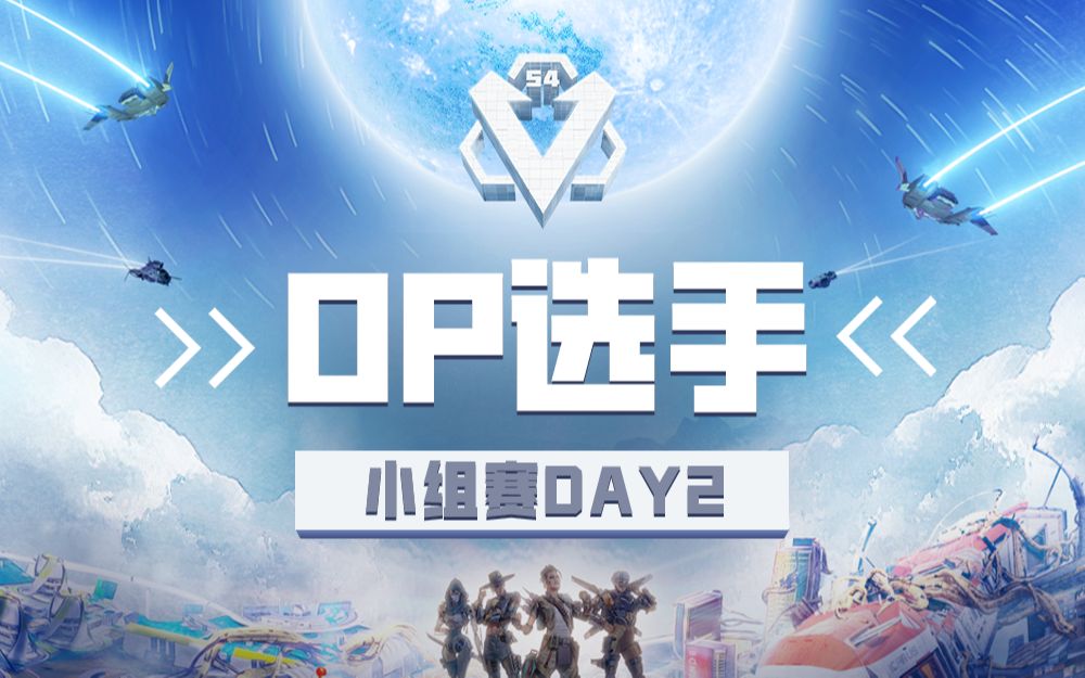 【APEX英雄星空杯S4】小组赛DAY2OP选手:DNZ.YWEN7、DFXX哔哩哔哩bilibili