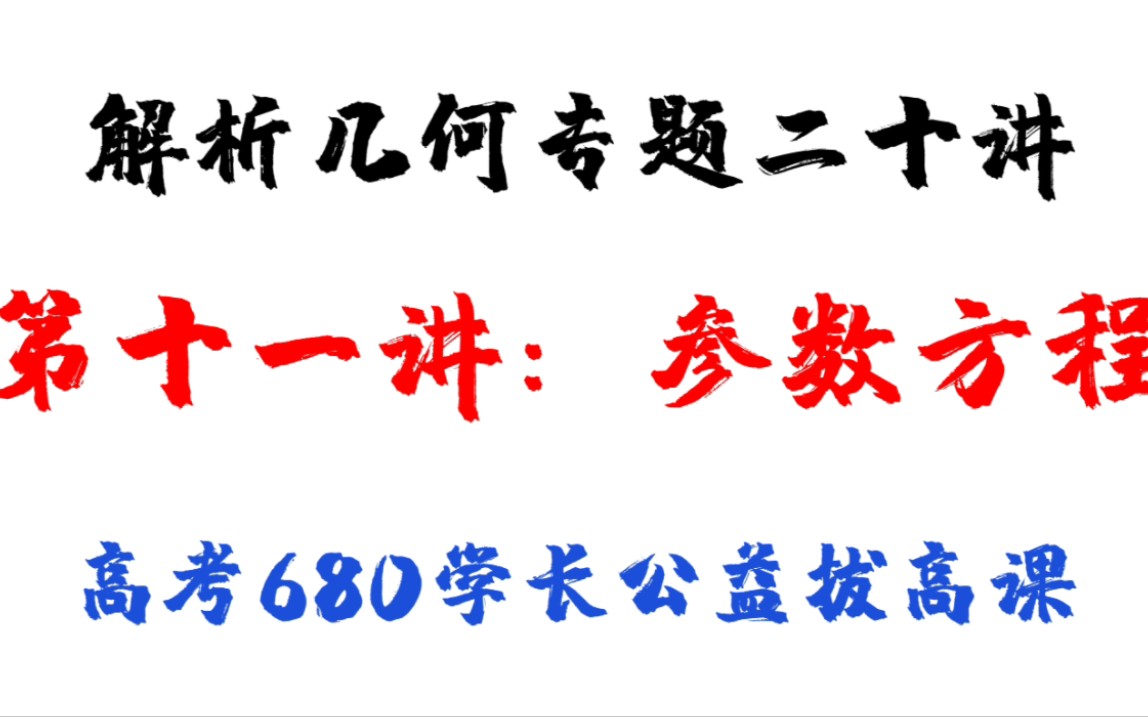 杀穿解析几何第十一讲:参数方程.哔哩哔哩bilibili