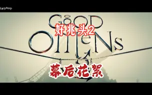 Download Video: 【Good Omens】好兆头第二季幕后花絮！双语