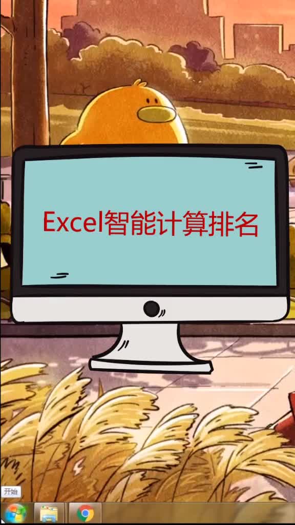 Excel快速计算排名,更改数据也会自动更新.一劳永逸呀哔哩哔哩bilibili