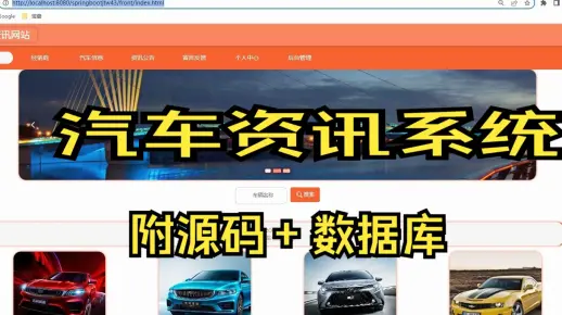 基于SpringBoot+MySQL+Vue的汽车资讯系统