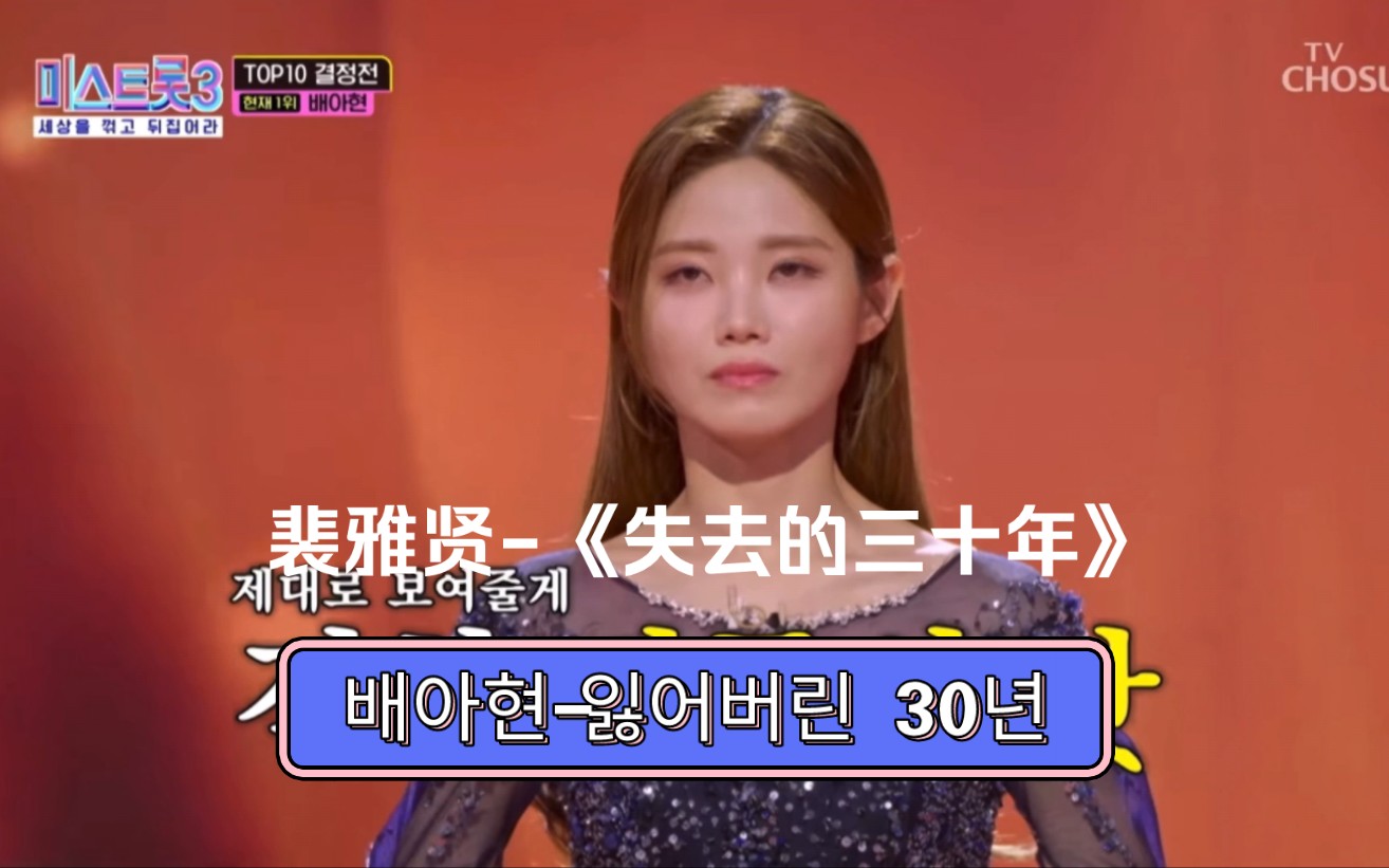 【miss trot3】第五轮第二场裴雅贤演唱《失去的三十年》.