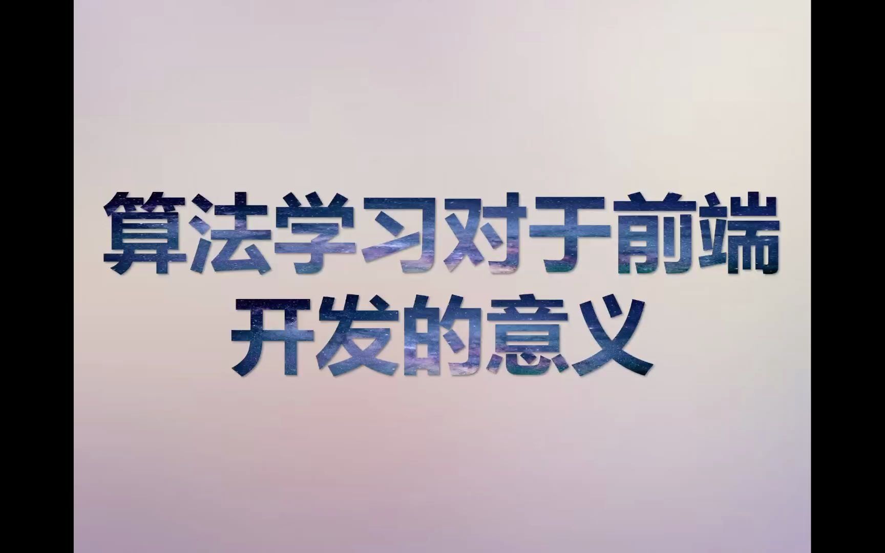 【心得体会】前端要掌握算法吗?聊聊算法学习对于前端开发的意义哔哩哔哩bilibili