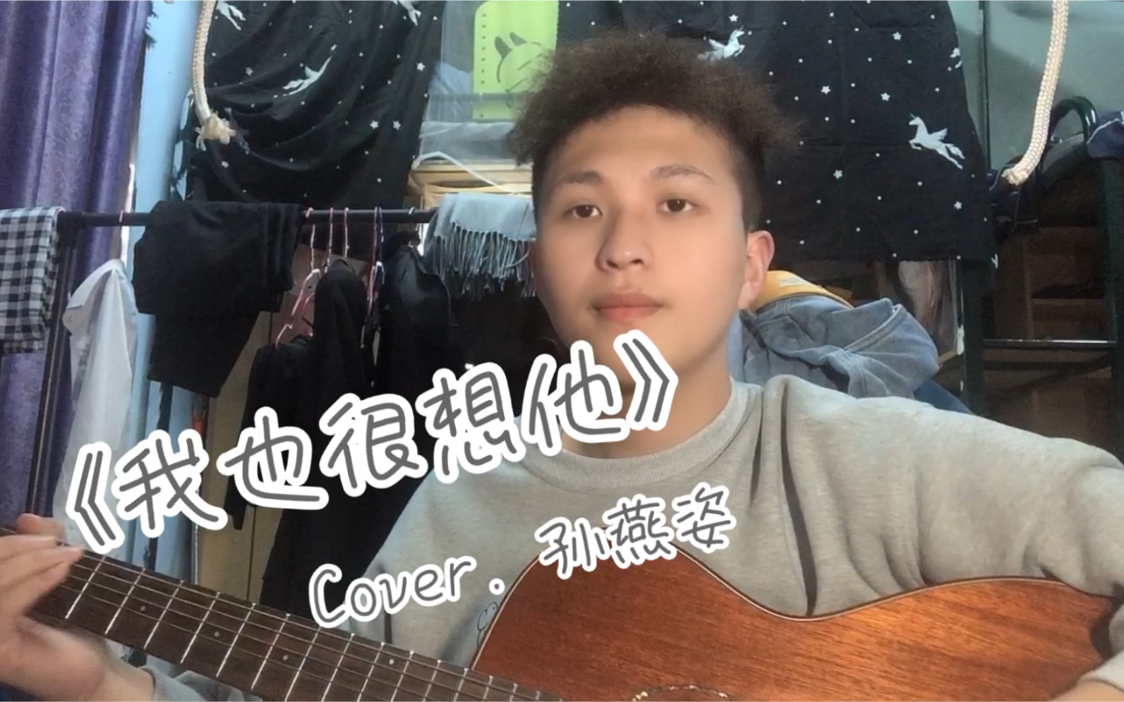 [图]【海胆弹唱】《我也很想他》Cover. 孙燕姿（周末来啦周末来啦）