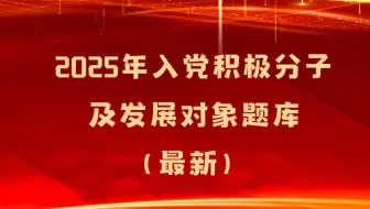 2025年入党积极分子及发展对象题库(最新）