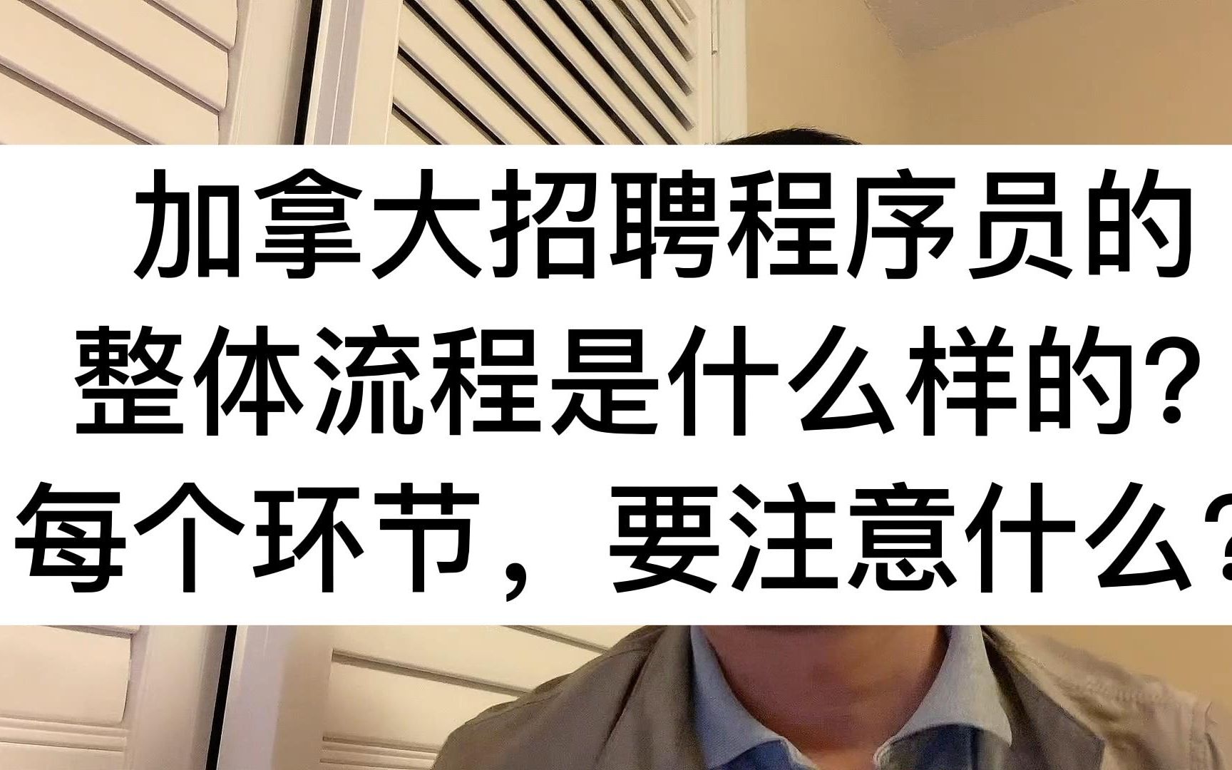 加拿大招聘程序员的整体流程是什么样的?每个环节,要注意什么?哔哩哔哩bilibili