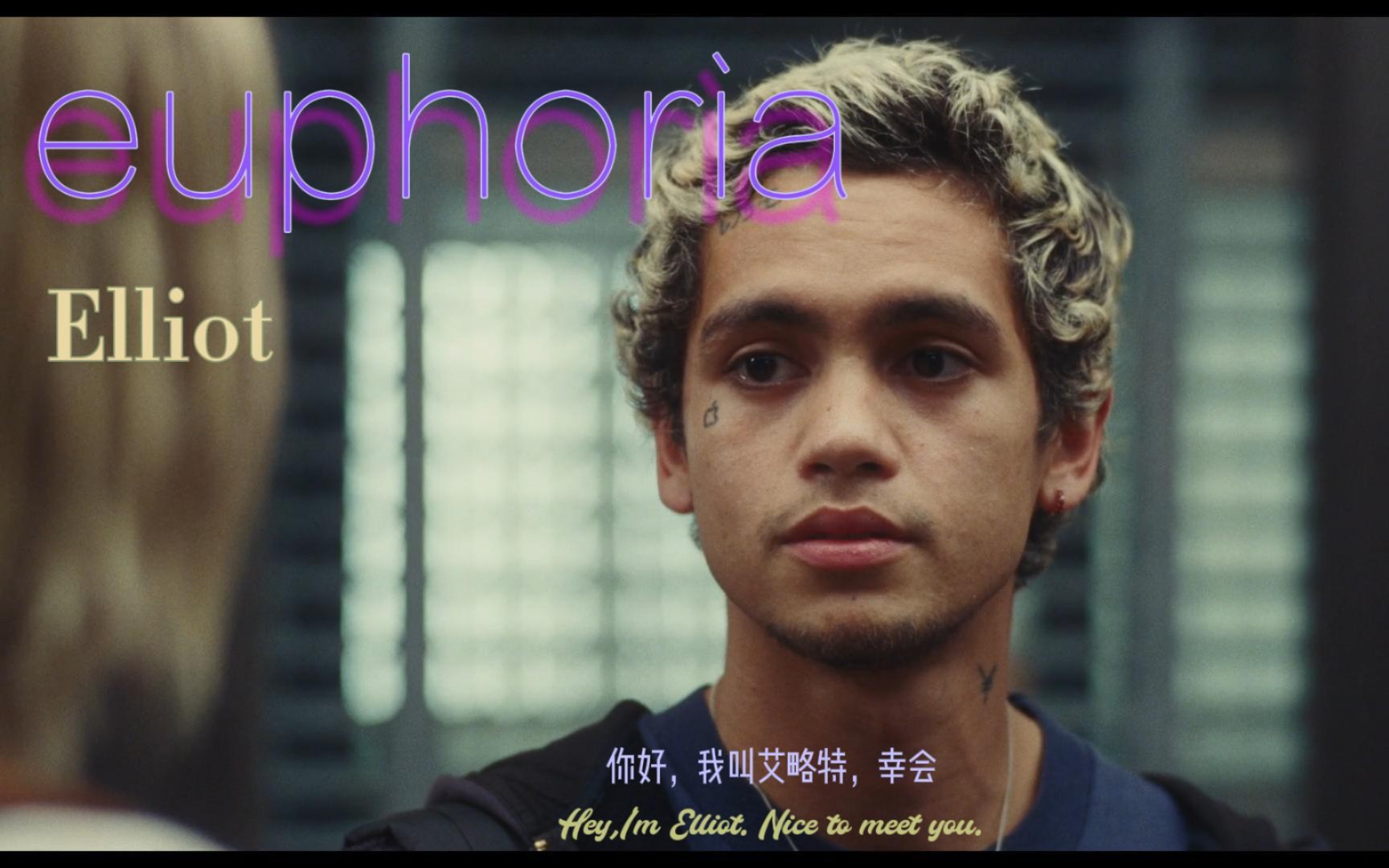 [图]【亢奋】Elliot 混剪♥Nice to meet you♥[Euphoria]