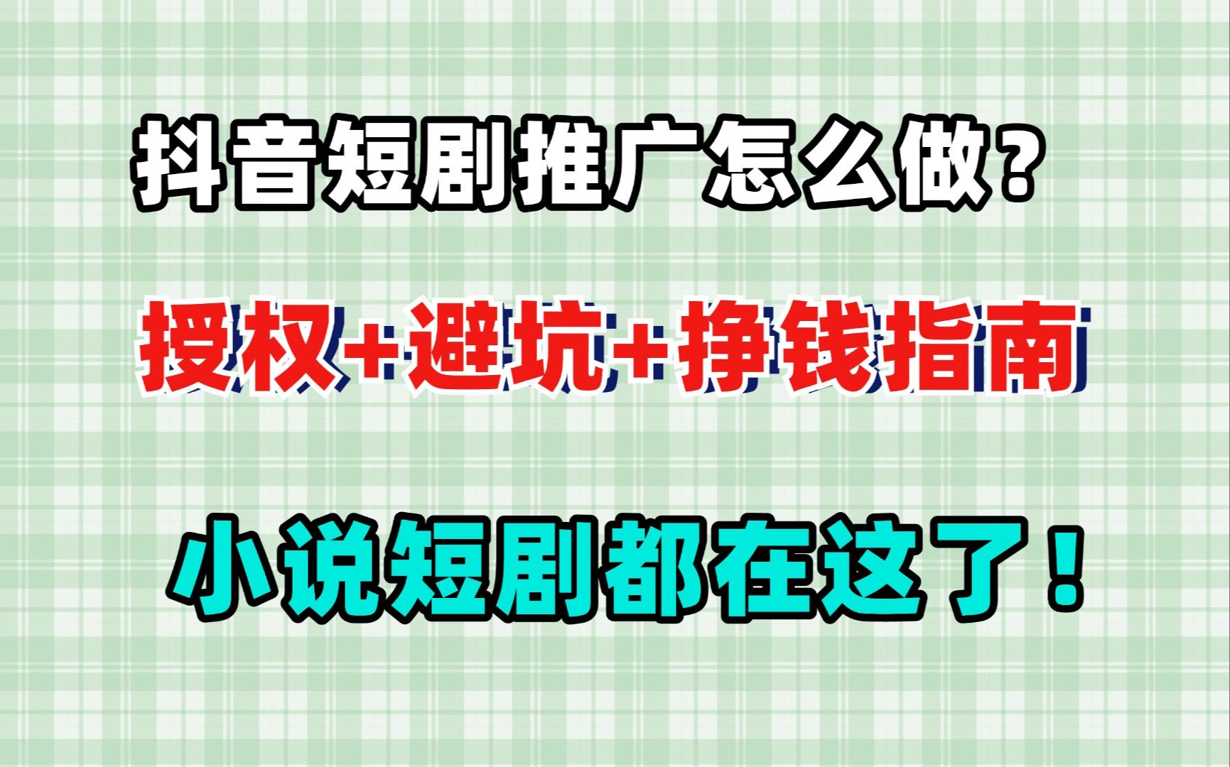 【自媒体实操教程】抖音短剧推广怎么做?授权+避坑+挣钱三件套指南大全,小说短剧都在这了!哔哩哔哩bilibili