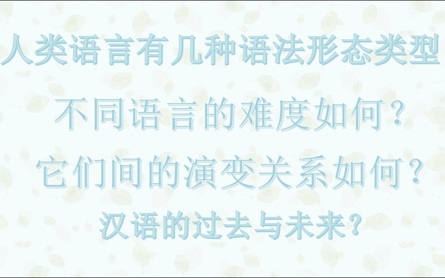 人类语言有几种形态类型?难度如何?如何演变?汉语的过去与未来?哔哩哔哩bilibili