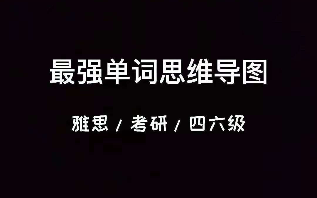 最强英语单词思维导图/全/ 雅思/考研/ 四六级/近义/反义哔哩哔哩bilibili