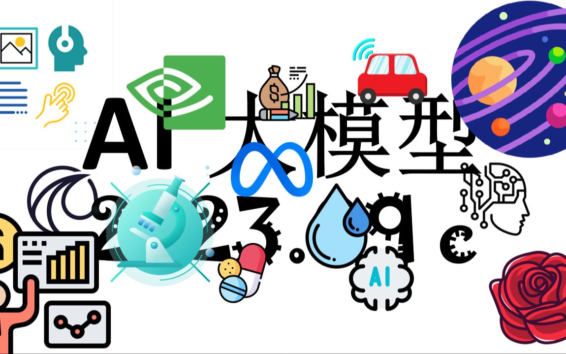 [图]AI 大模型新闻 2023年9月 c