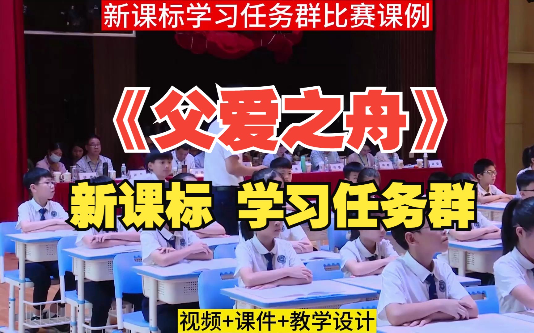 [图]小学语文五年级上册广东省学习任务群展示活动获奖优质课《父爱之舟》新课标公开课教学设计课件PPT教案课堂实录