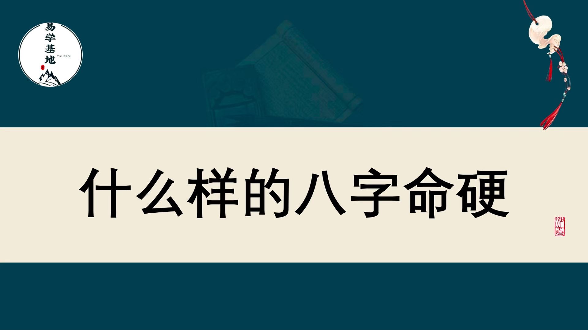 什么样的八字命硬哔哩哔哩bilibili