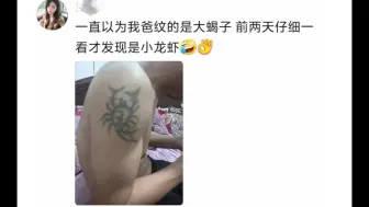 Download Video: 还好当年想跟风纹身的时候，家父略懂些拳脚，家母略懂些说唱