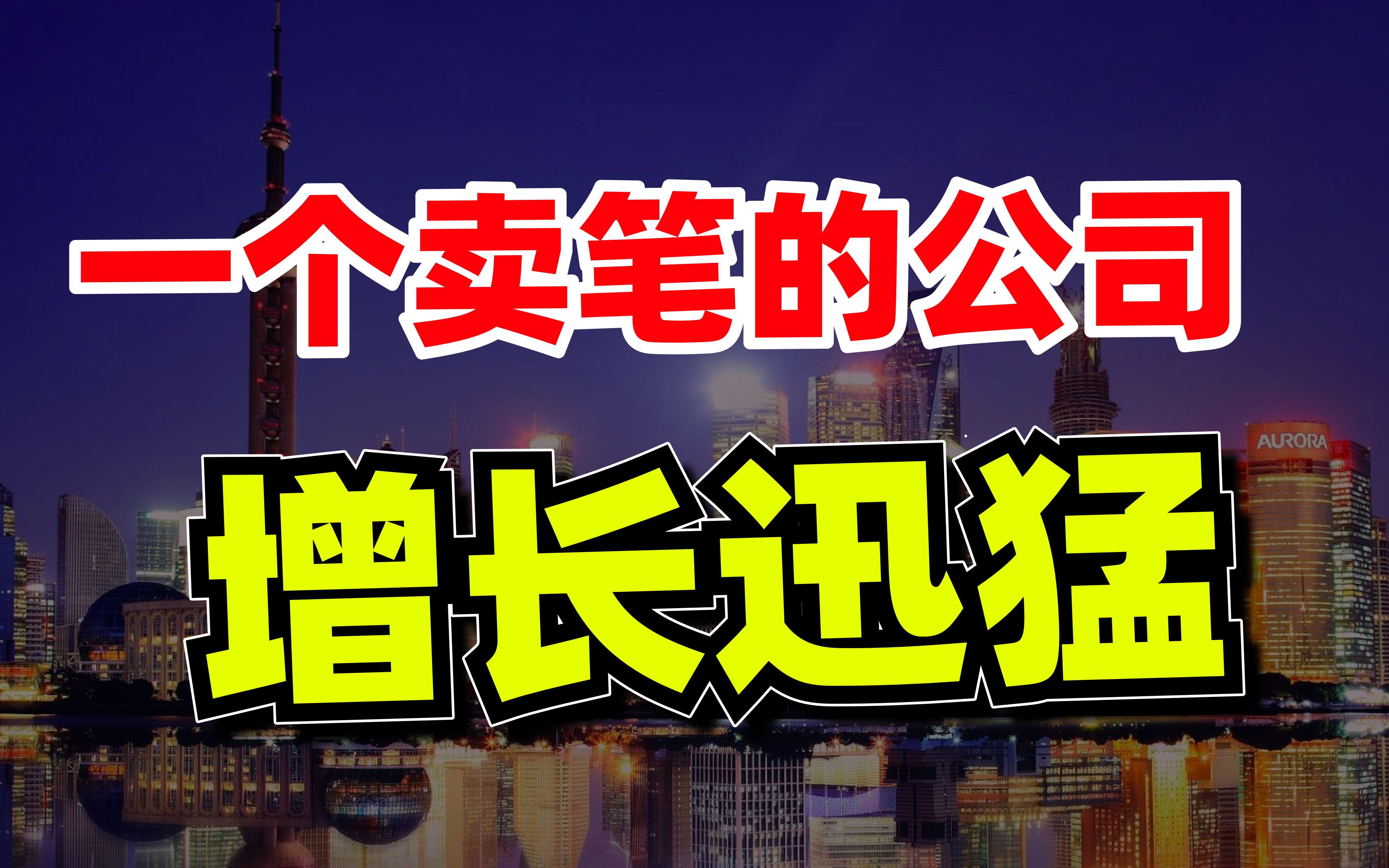 不比海天味业等消费股差,晨光文具,5年10倍后,空间依然巨大哔哩哔哩bilibili