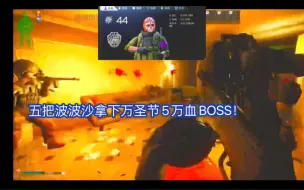 Descargar video: 同志波波沙！五人队波波沙拿下万圣节复仇BOSS！