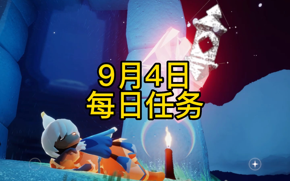 光遇9月4日每日任务,魔法,季蜡,红石位置详细攻略哔哩哔哩bilibili