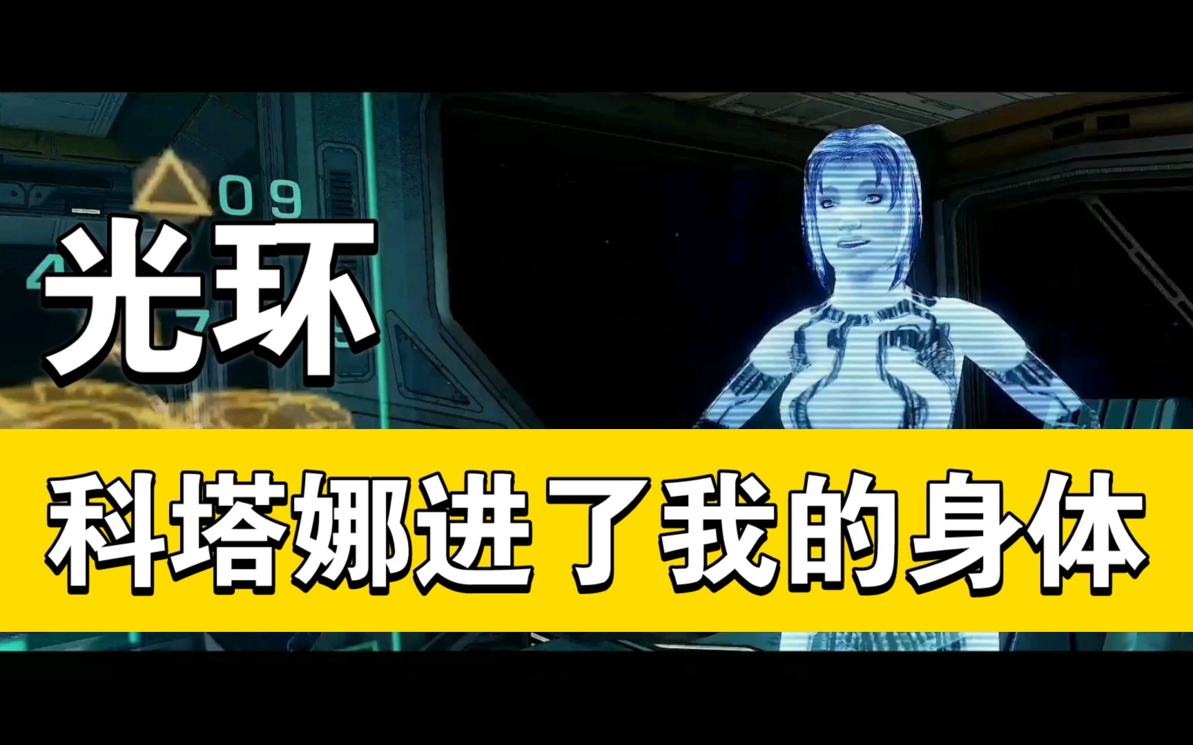 《光环》舰长临阵托孤,科塔娜进入了我的身体