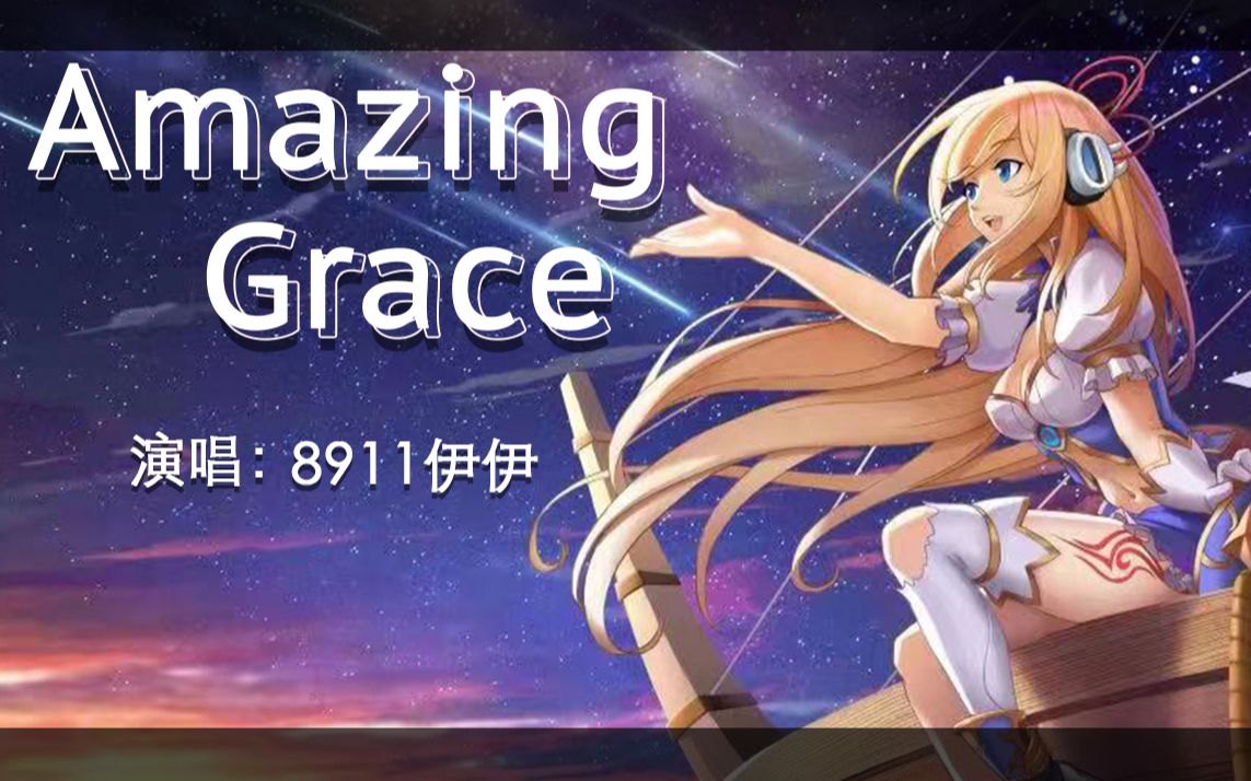 【8911伊伊】翻唱英文经典名曲《amazing grace》奇异恩典_哔哩哔哩