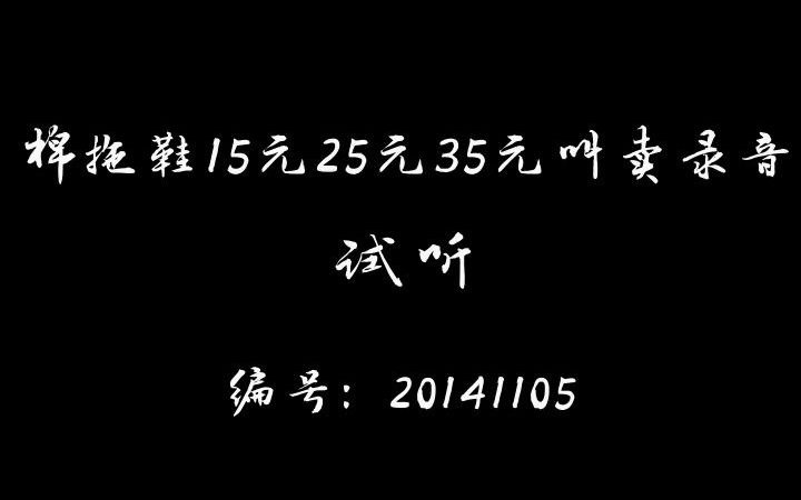 棉拖鞋15元25元35元录音哔哩哔哩bilibili