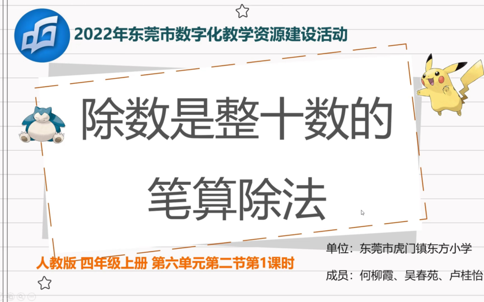 [图]2022年东莞市数字化教学资源建设活动作品《除数是整十数的笔算除法》