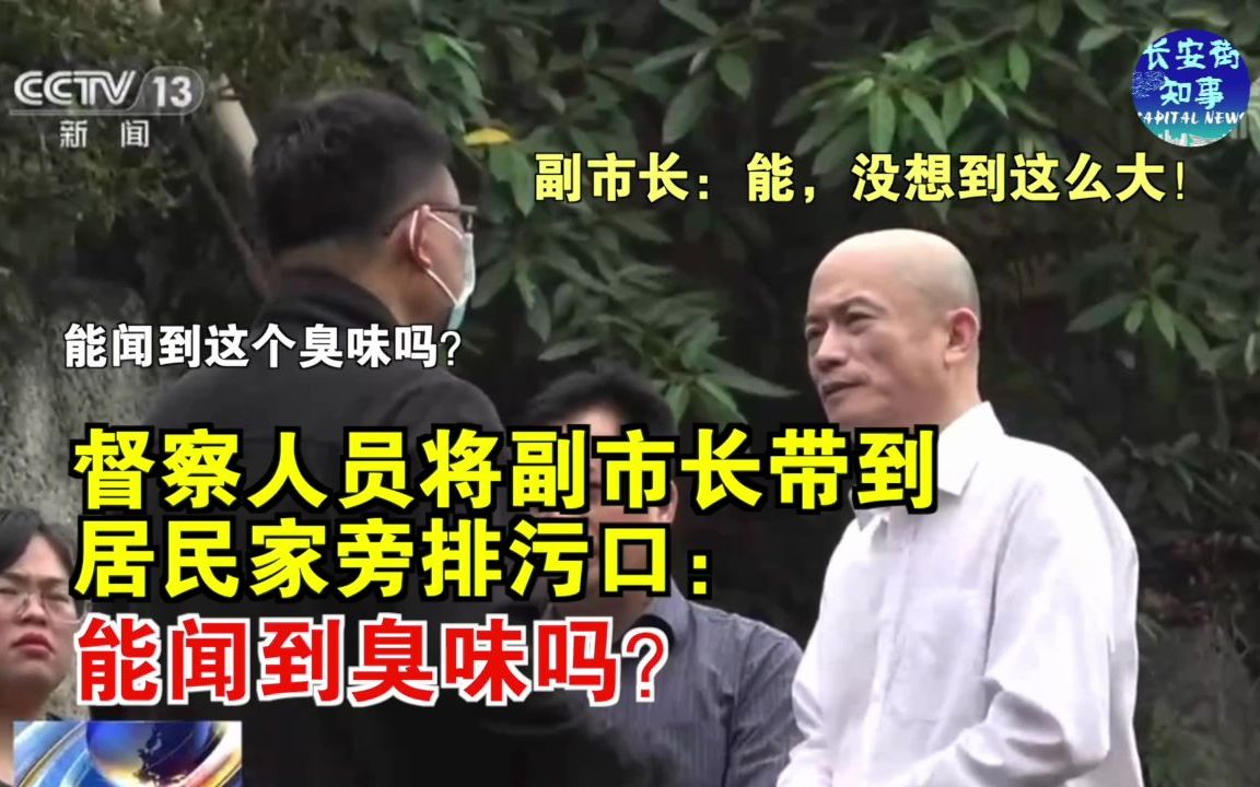 [图]督察人员将副市长带到居民家旁排污口：能闻到臭味吗？