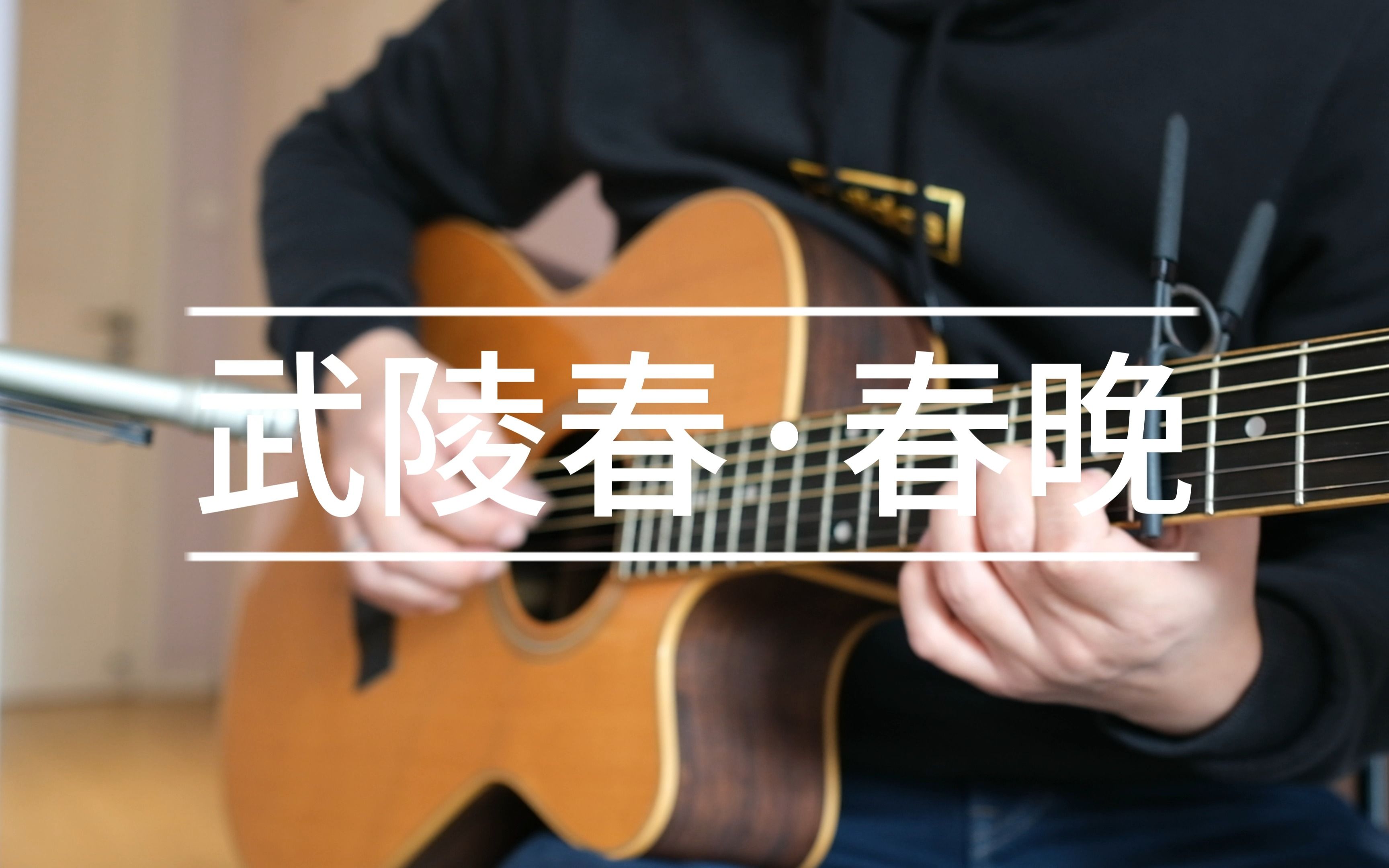 [图]【指弹吉他】武陵春·春晚 杨昊昆 Cover