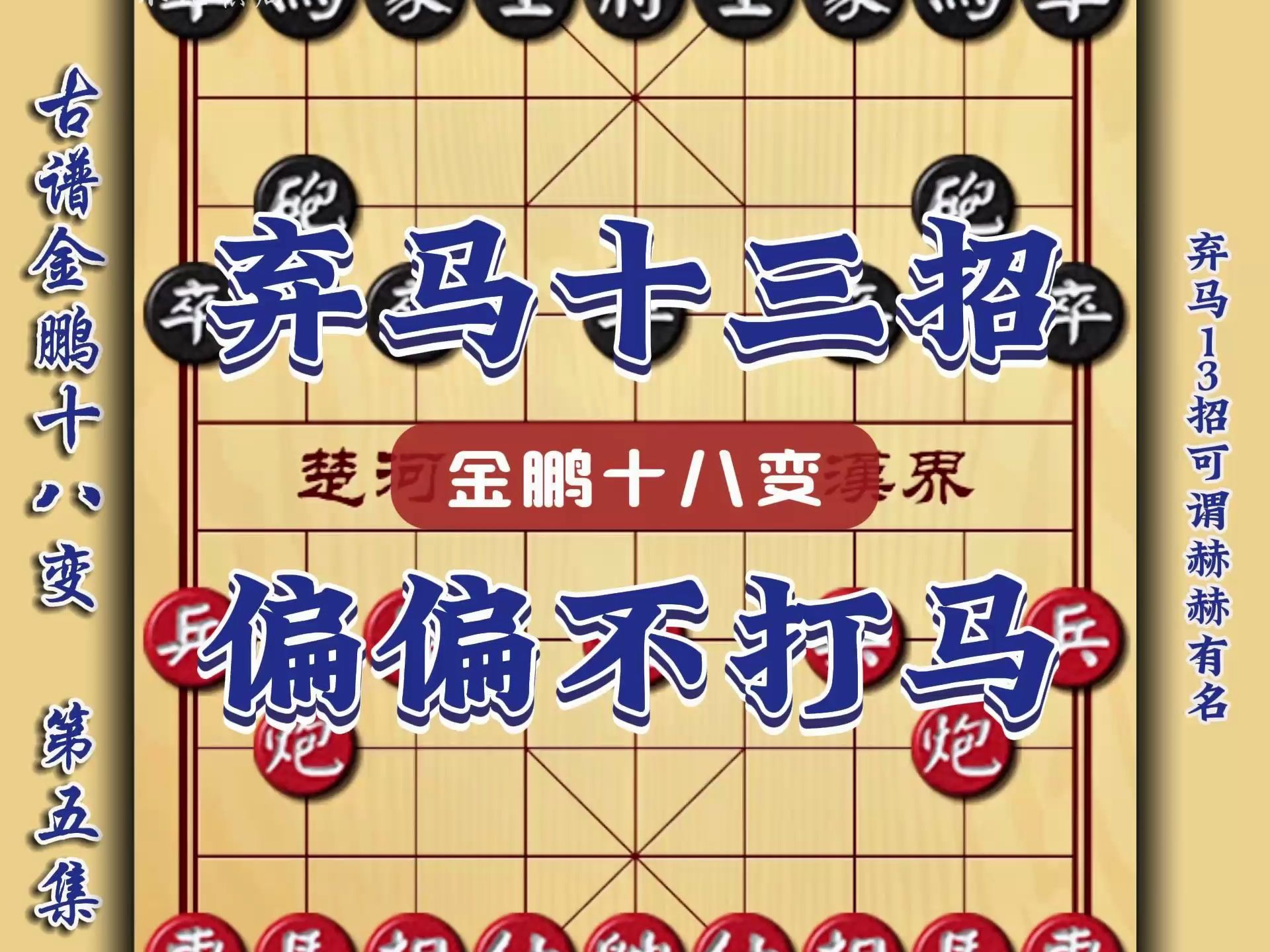 继续分享古谱金鹏十八变 顺炮横车破直车之我弃马他不打象棋古谱桌游棋牌热门视频