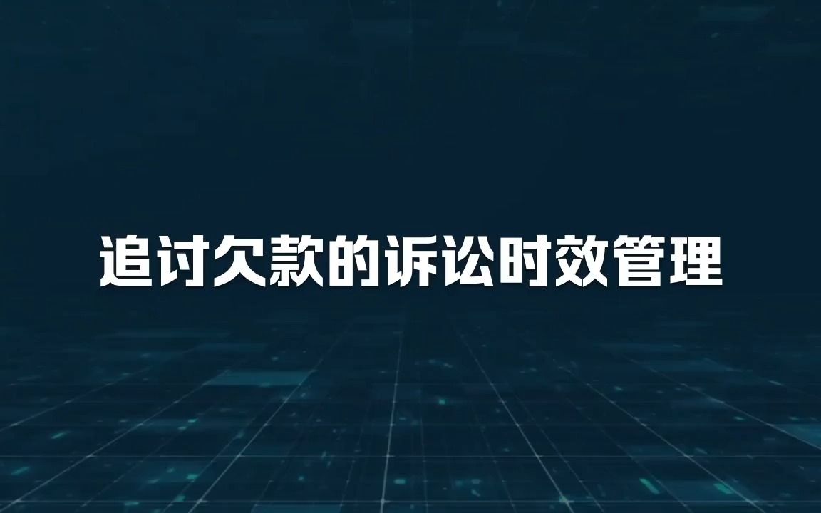 追讨欠款的诉讼时效管理哔哩哔哩bilibili