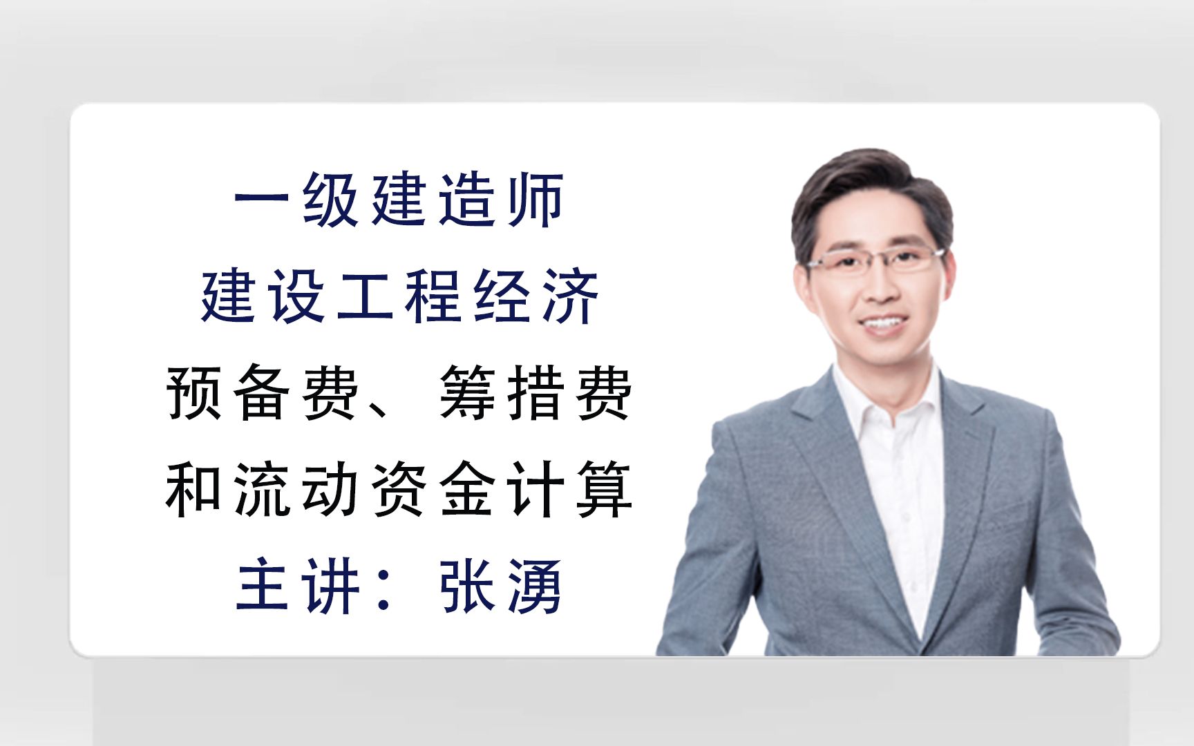 预备费、筹措费和流动资金计算一建经济张涌老师讲考点哔哩哔哩bilibili