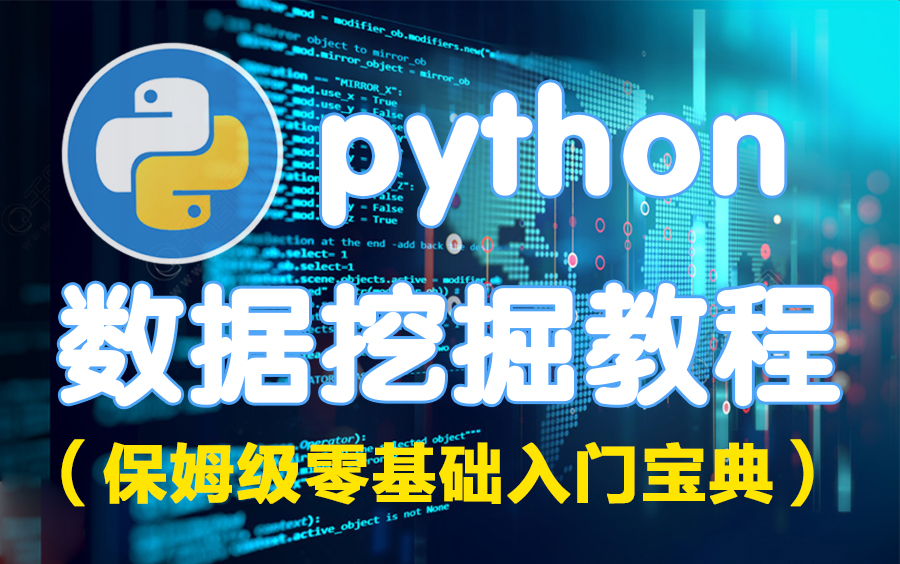 数据挖掘能有多难?清华教授亲授Python数据挖掘保姆级教程,限时分享!一口气学完,卷死他们!哔哩哔哩bilibili