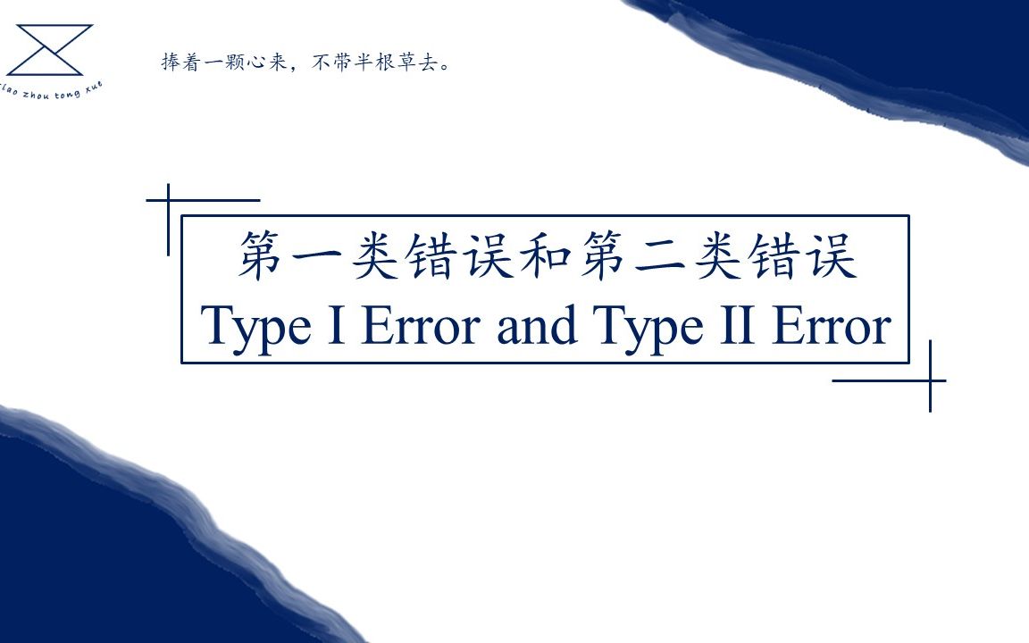 CFA一级 Los6/第一类错误和第二类错误/ Type 1 error and Type 2 error哔哩哔哩bilibili