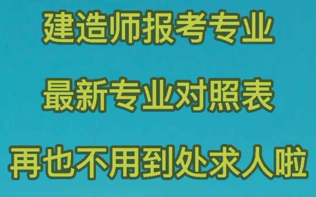 一建二建报考专业对照表,看了就知道自己专业是否符合报名条件哔哩哔哩bilibili