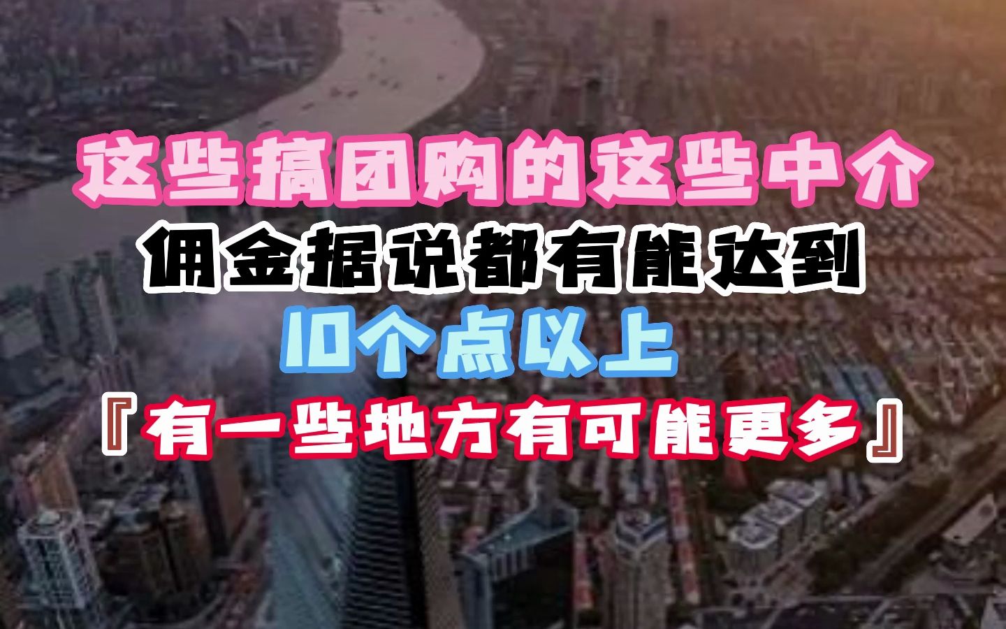 1搞团购的这些中介佣金据说能达10个点以上哔哩哔哩bilibili