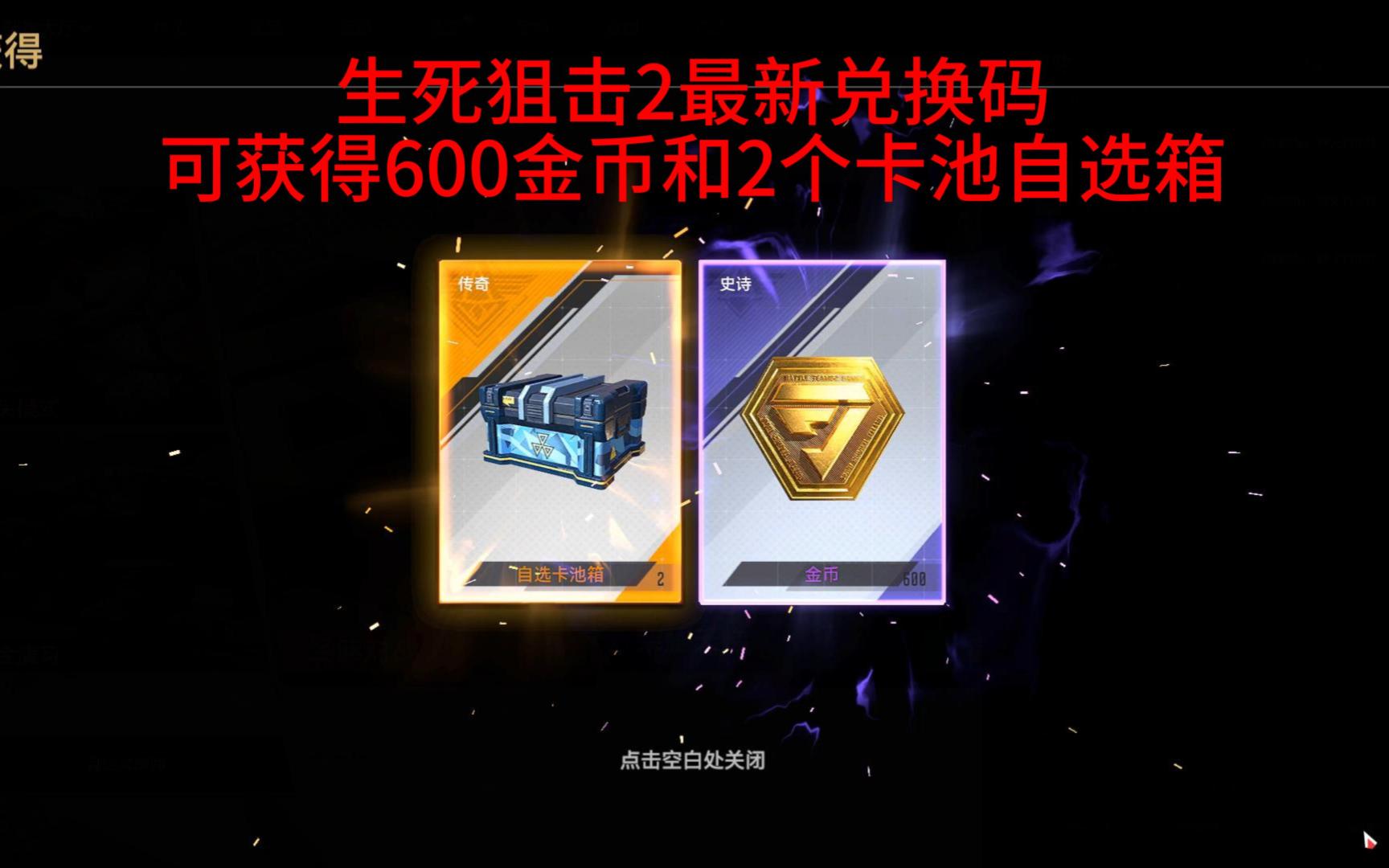 生死狙击2最新兑换码,可获得600金币和2个卡池自选箱