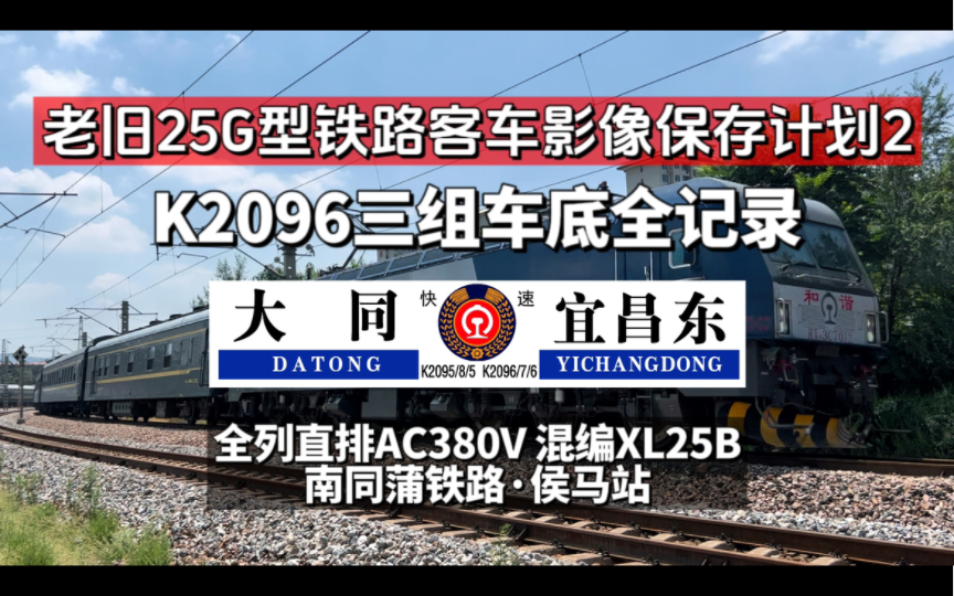 【老旧25g型铁路客车影像保存计划】k2096同宜快速3组车底全记录|全列